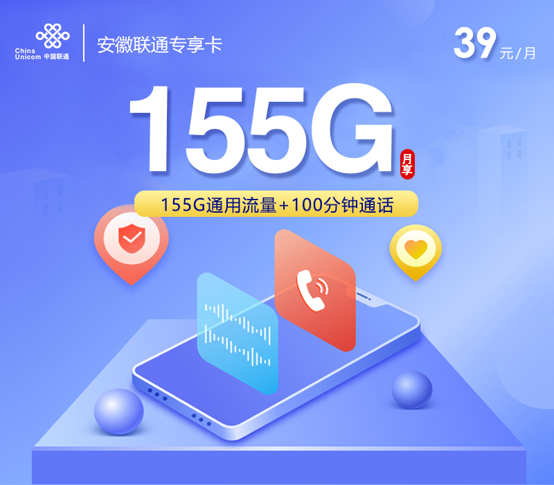 安徽联通专享卡5.0【39元155G+100分钟】