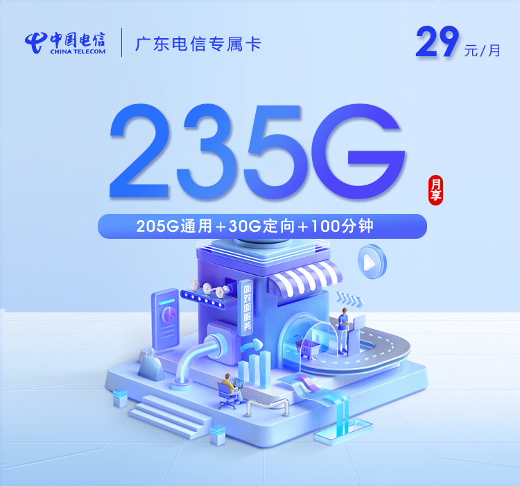 广东电信专属卡【首年29元235G+100分钟】
