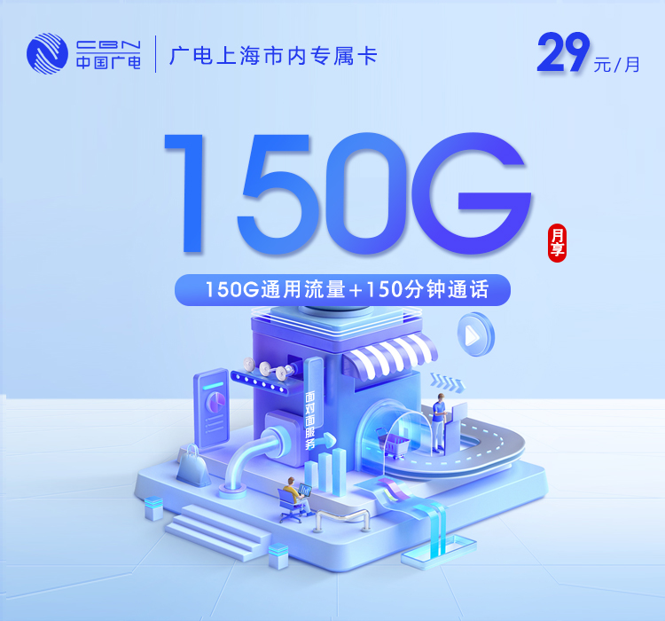 上海广电专属卡4.0【29元150G+150分钟】