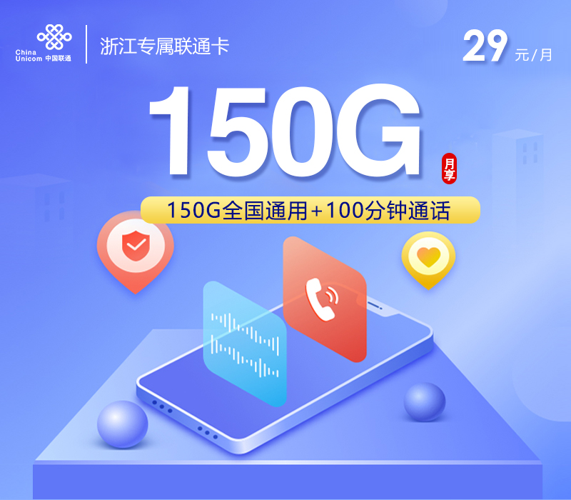 浙江专属联通卡3.0【29元150G+100分钟】