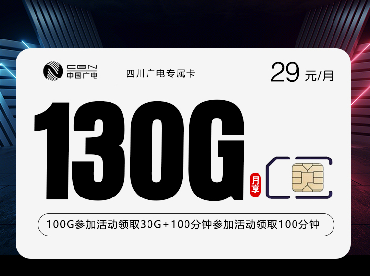 四川广电专属卡2.0【29元130G+200分钟】