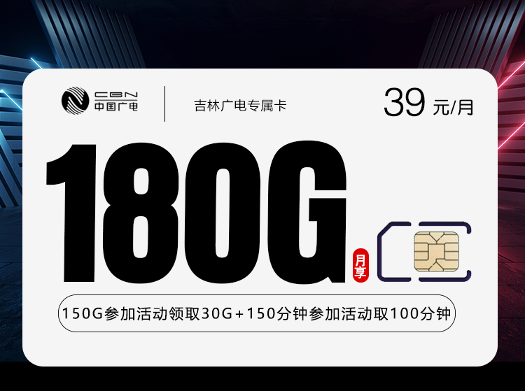 吉林广电专属卡【39元180G+250分钟】