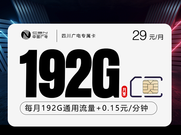 四川广电专属卡2.0【29元192G】