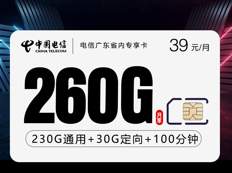 电信广东省内专享卡2.0【39元260G+100分钟】