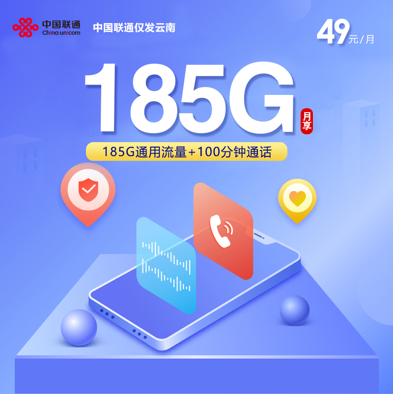 云南联通省内专属卡3.0【49元185G+100分钟】