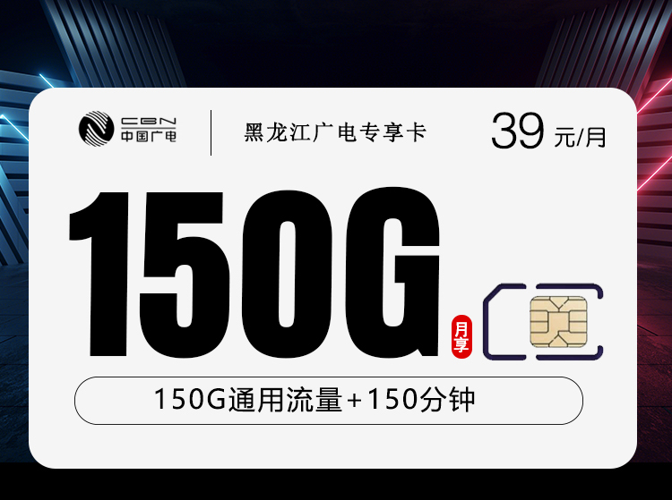 黑龙江广电专享卡【39元150G+150分钟】