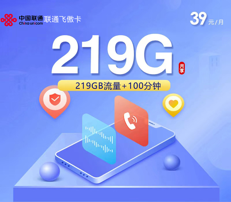 联通飞傲卡2.0【39元219G+100分钟】【仅发广西】