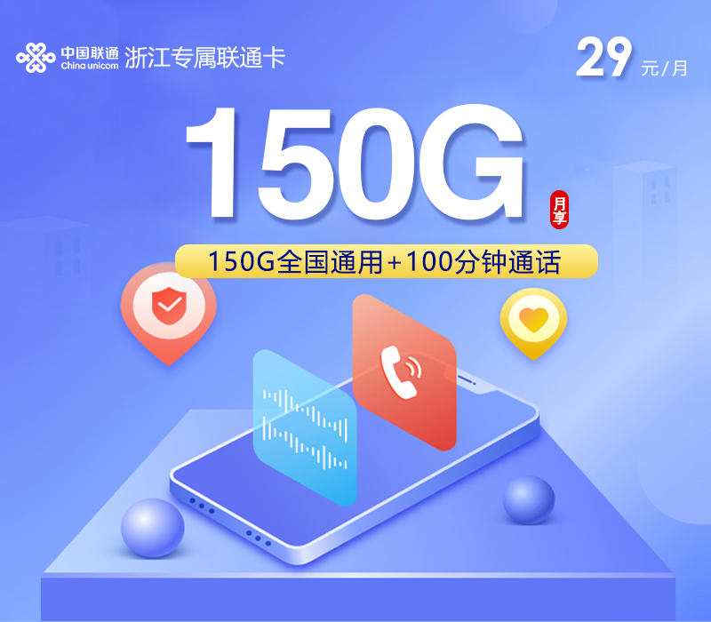 浙江专属联通卡3.0【29元150G+100分钟】