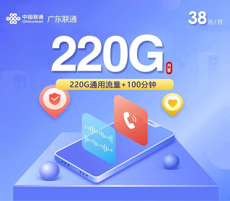 联通广东省内卡2.0【38元260G】