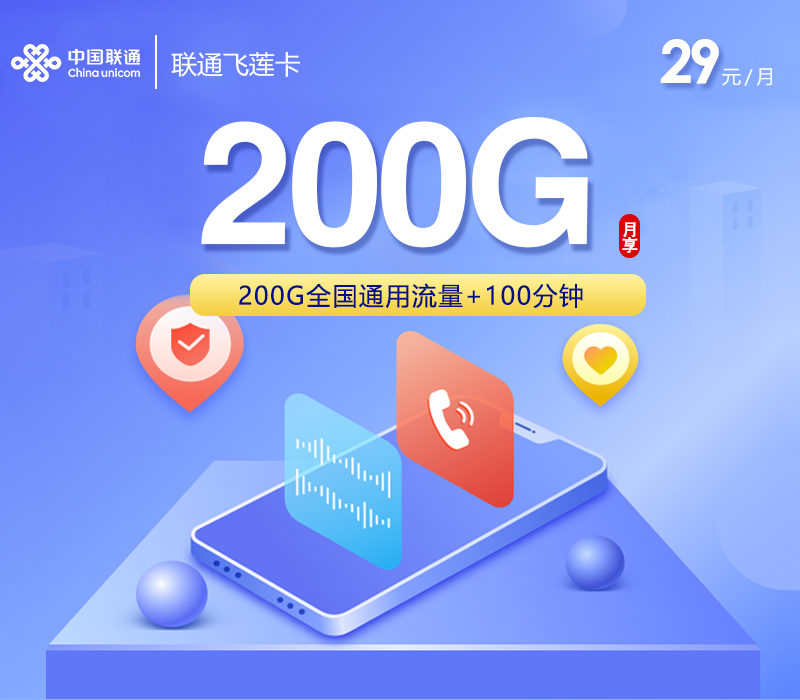 联通飞莲卡【29元200G+100分钟】