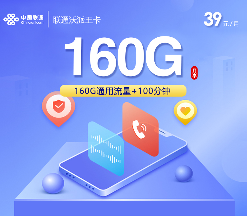 联通沃派王卡【39元160G+100分钟】