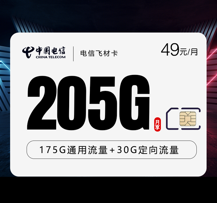电信飞材卡【49元205G】仅发云南