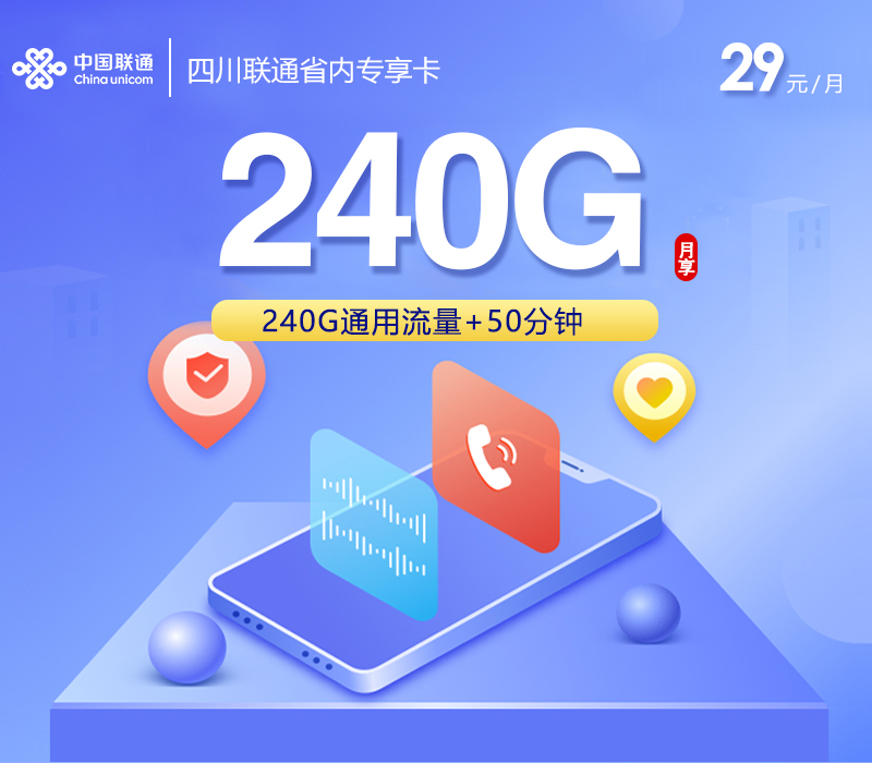 四川联通省内专享卡【29元240G+50分钟】