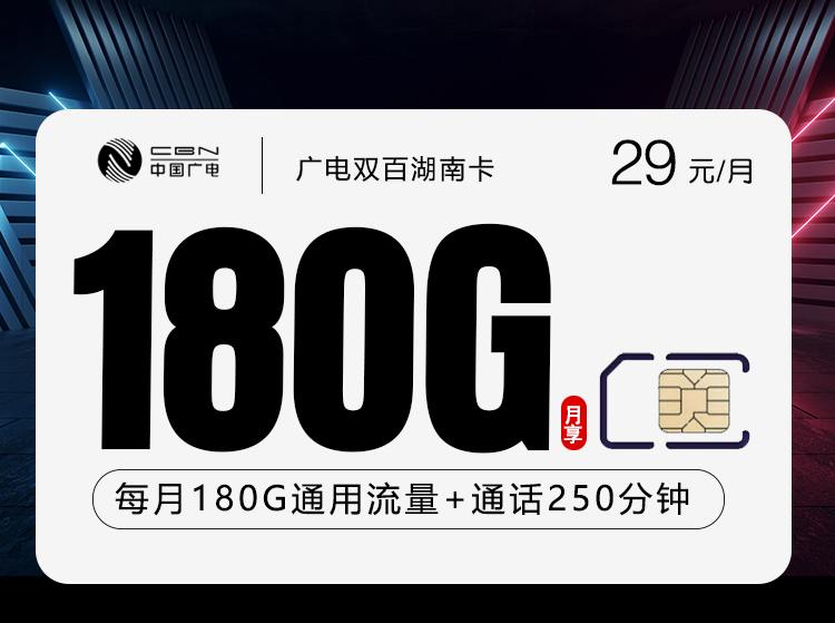 广电双百湖南卡【29元180G+250分钟】