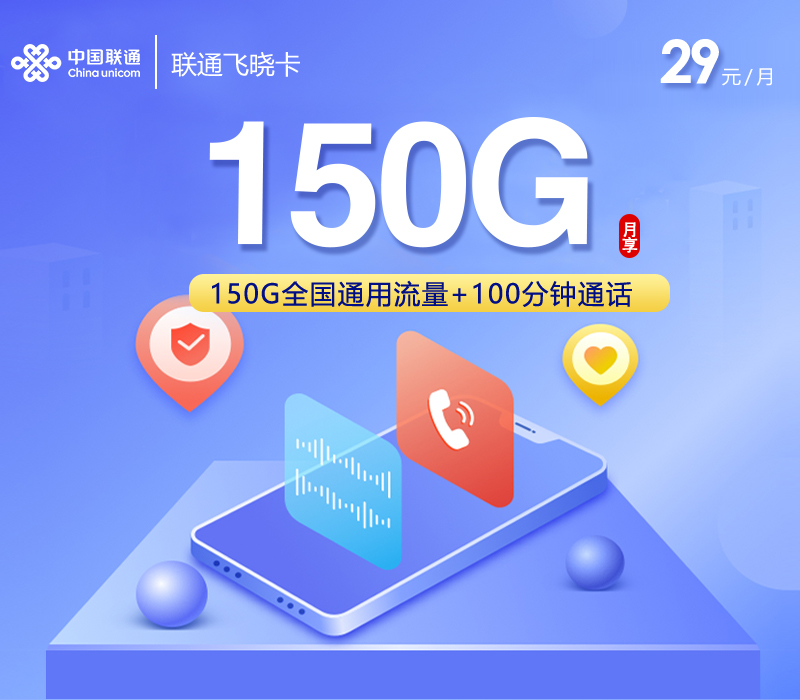 联通飞晓卡【29元150G+100分钟+会员】