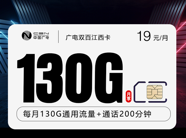 广电双百江西卡【19元130G+200分钟】