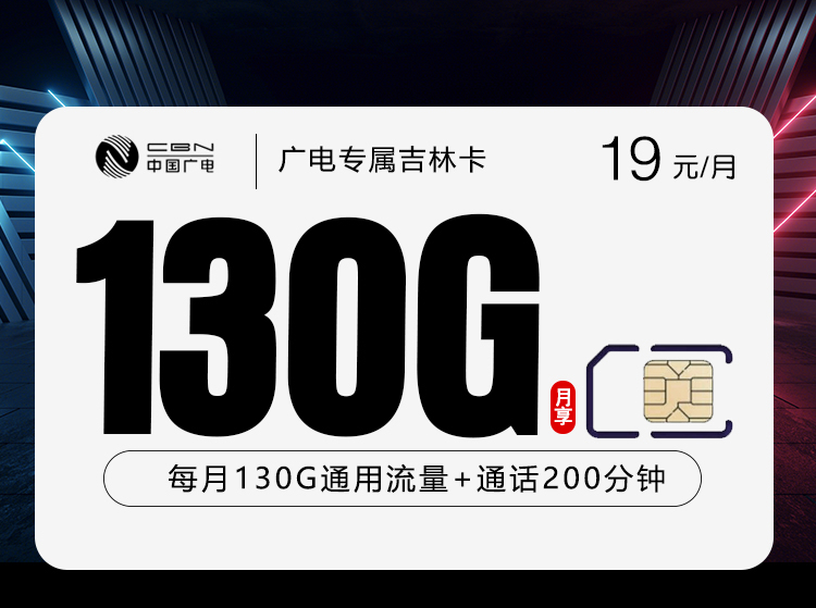 广电专属吉林卡【19元130G+200分钟】