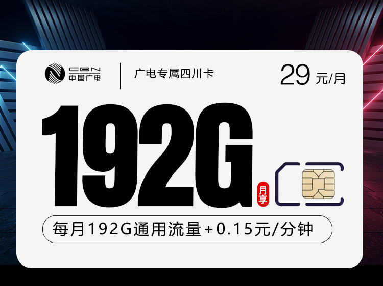 广电专属四川卡【29元192G】