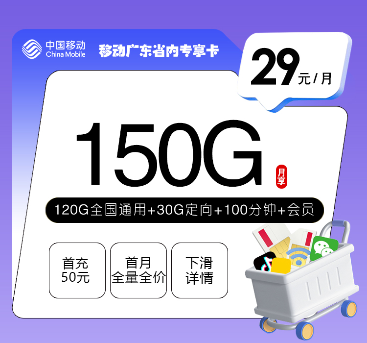 移动广东省内专享卡【29元150G+100分钟+会员】