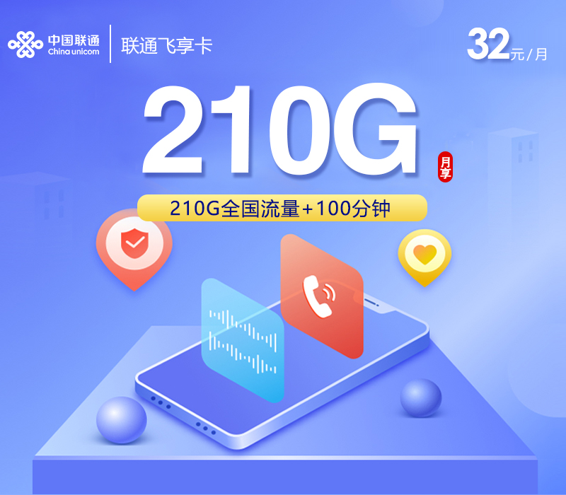联通飞享卡【32元210G+100分钟】