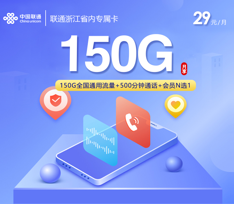 联通浙江省内专属卡【29元150G+500分钟+会员】