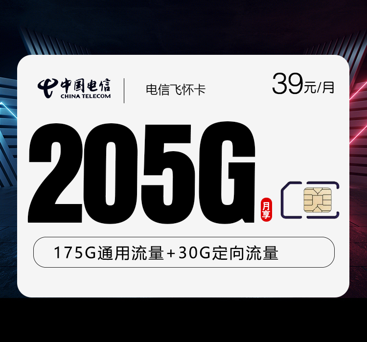 电信飞怀卡【39元205G】【仅发山东】