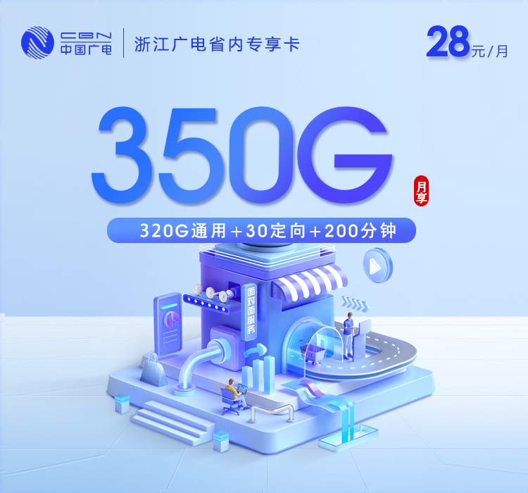 浙江广电省内专享卡【28元350G+200分钟】