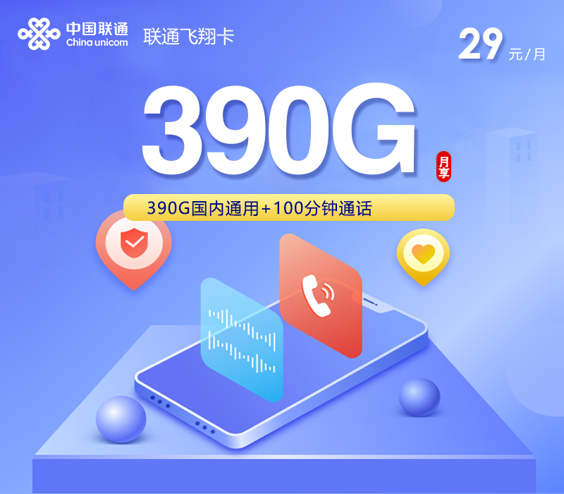 联通飞翔卡2.0【29元390G+100分钟】