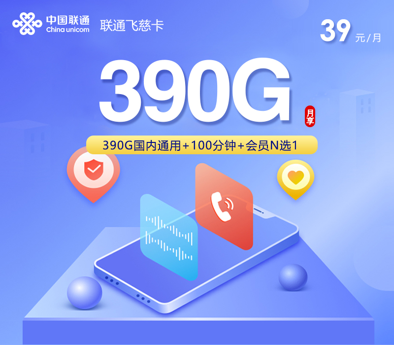 联通飞慈卡【39元300G+100分钟+会员】