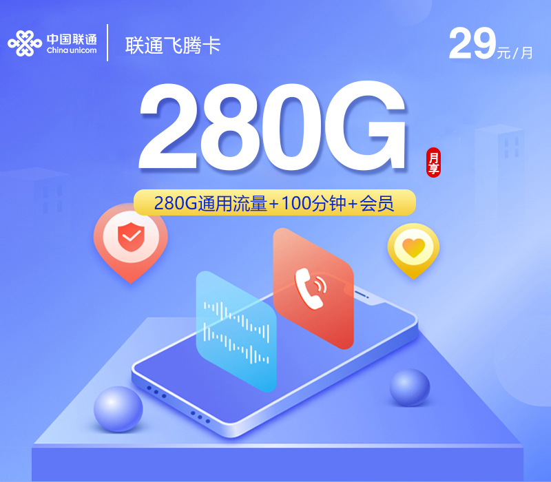 联通飞腾卡【29元280G+100分钟+会员】