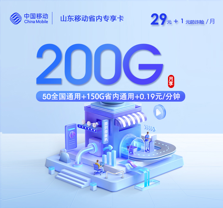 移动山东省内专享卡【30元200G】【新】