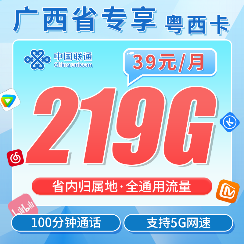 联通粤西卡39元219G+100分钟+广西专属!
