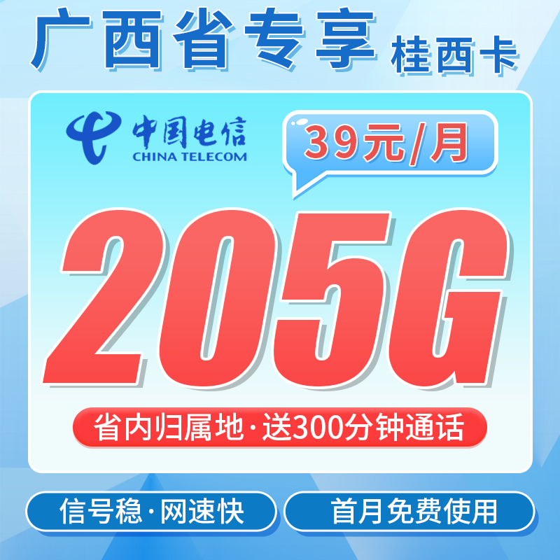 电信桂西卡39元205G全国流量+300分钟+广西专属!