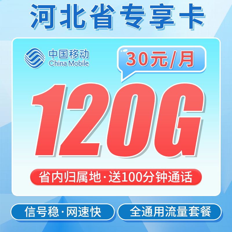 移动河北卡30元120G+100分钟+河北专属!