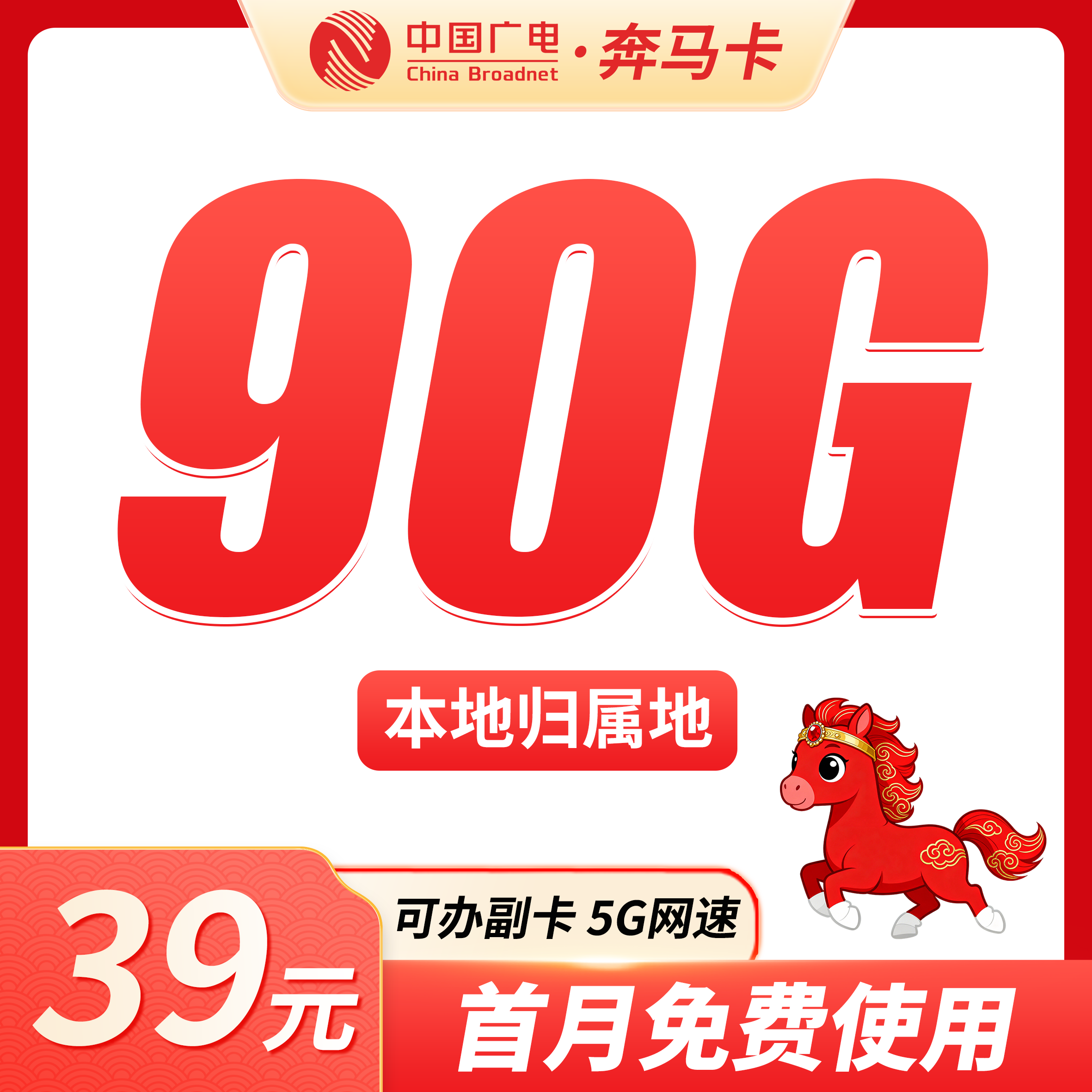 广电奔马卡39元90G+可办理副卡+本地归属地！