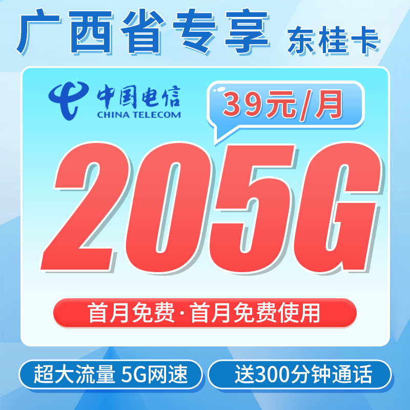 电信东桂卡39元205G全国流量+300分钟+广西专属!