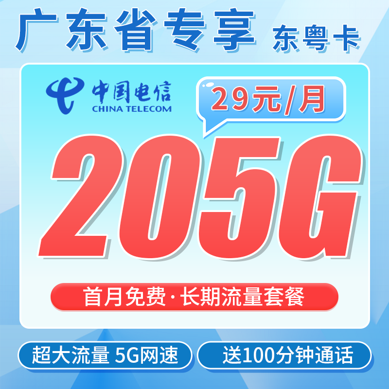 电信东粤卡29元205G全国流量+100分钟+广东专属！