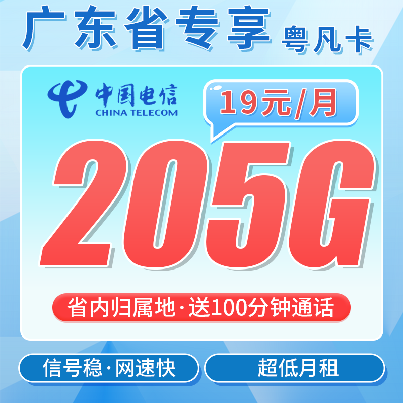 电信粤凡卡19元205G全国流量+100分钟+广东专属！