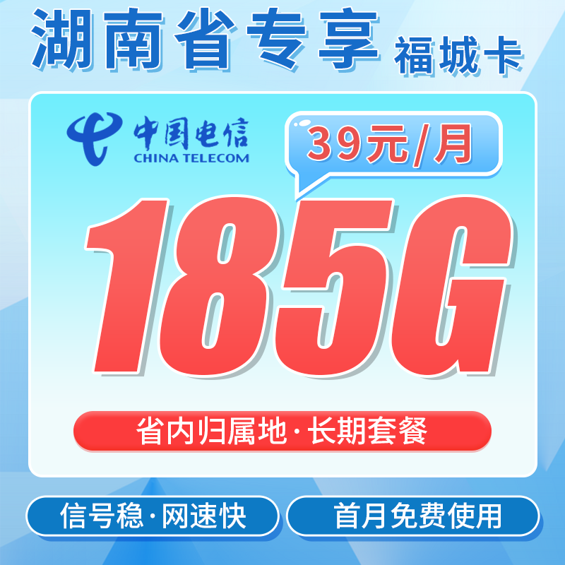 电信福城卡39元185G全国流量+首月免费+湖南专属!