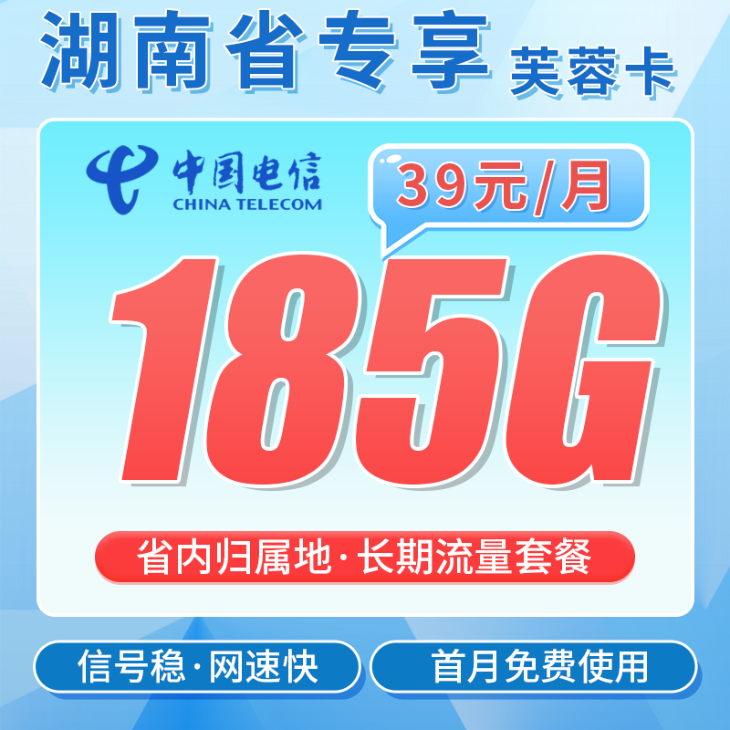 电信芙蓉卡39元185G全国流量+首月免费+湖南专属！