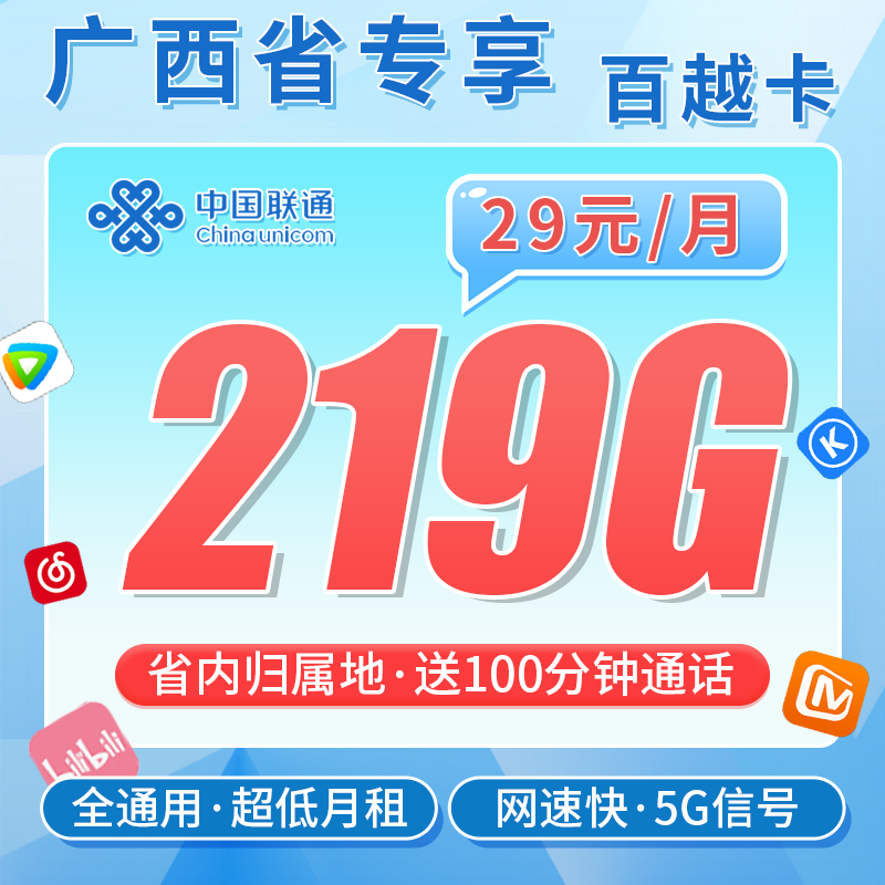 联通百越卡29元219G+100分钟+广西专属！