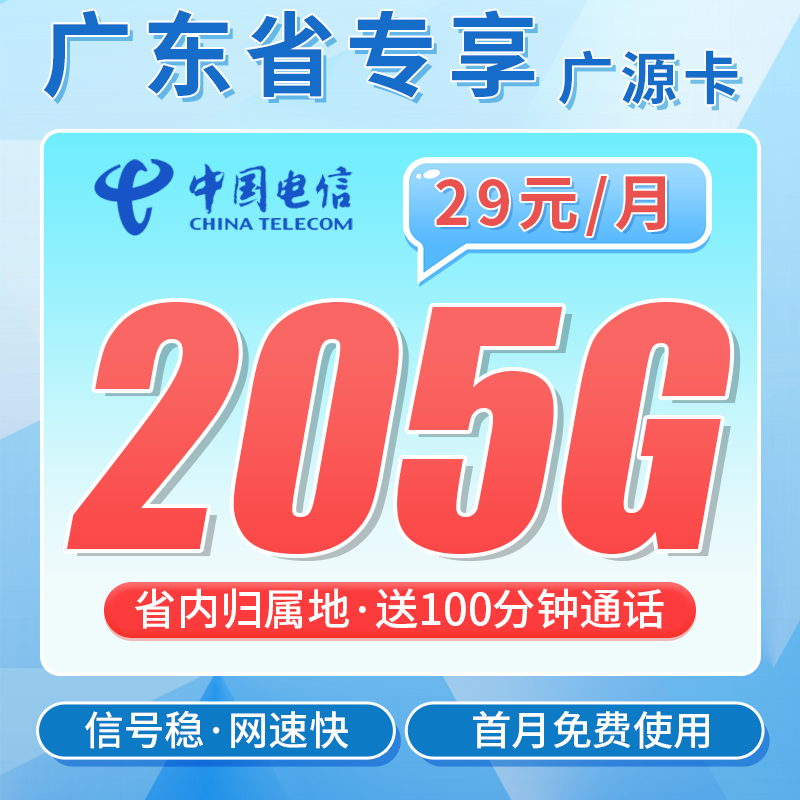 电信广源卡29元205G全国流量+100分钟+广东专属！