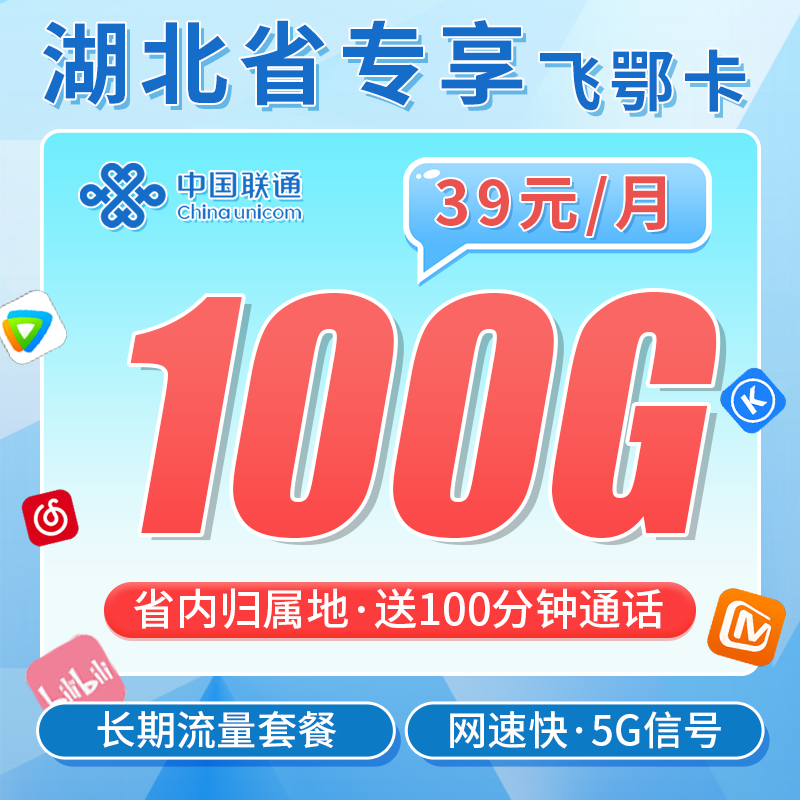 联通飞鄂卡39元100G+100分钟+长期套餐+湖北专属！