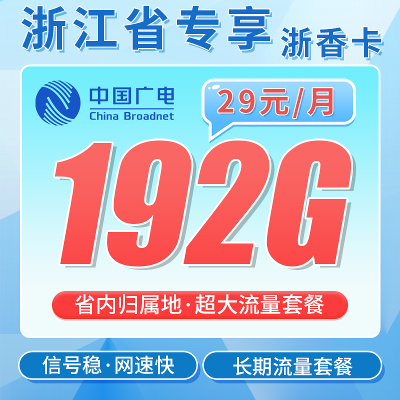 广电浙香卡29元192G通用流量+长期套餐+浙江专属!