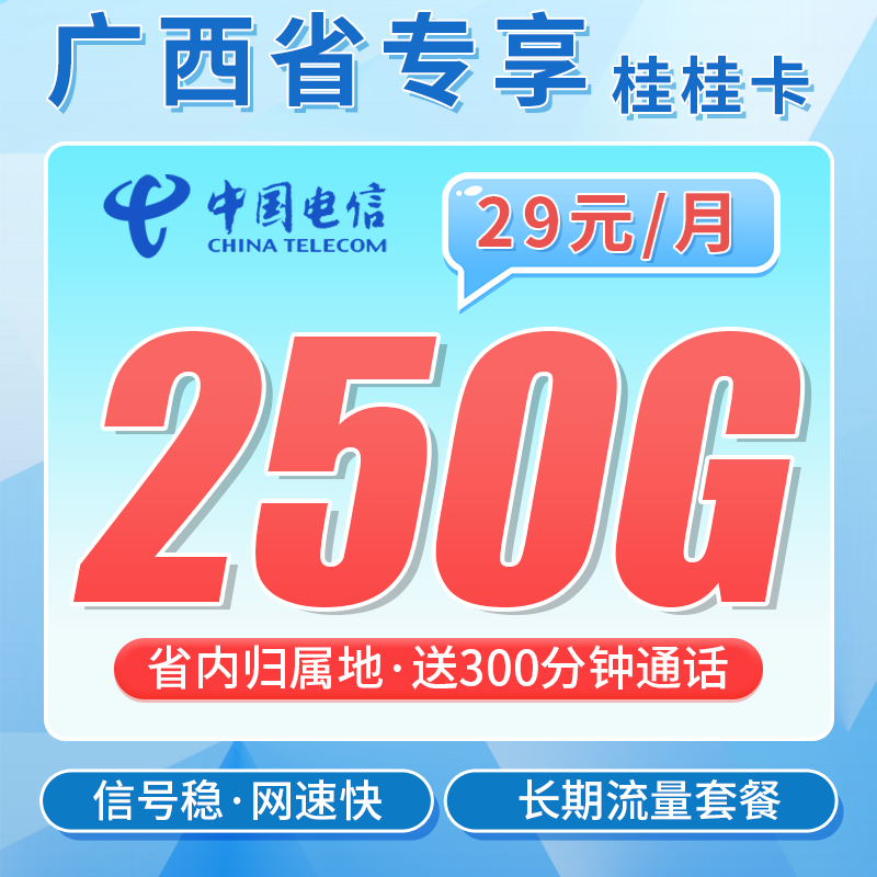 电信桂桂卡29元250G全国流量+300分钟+广西专属！