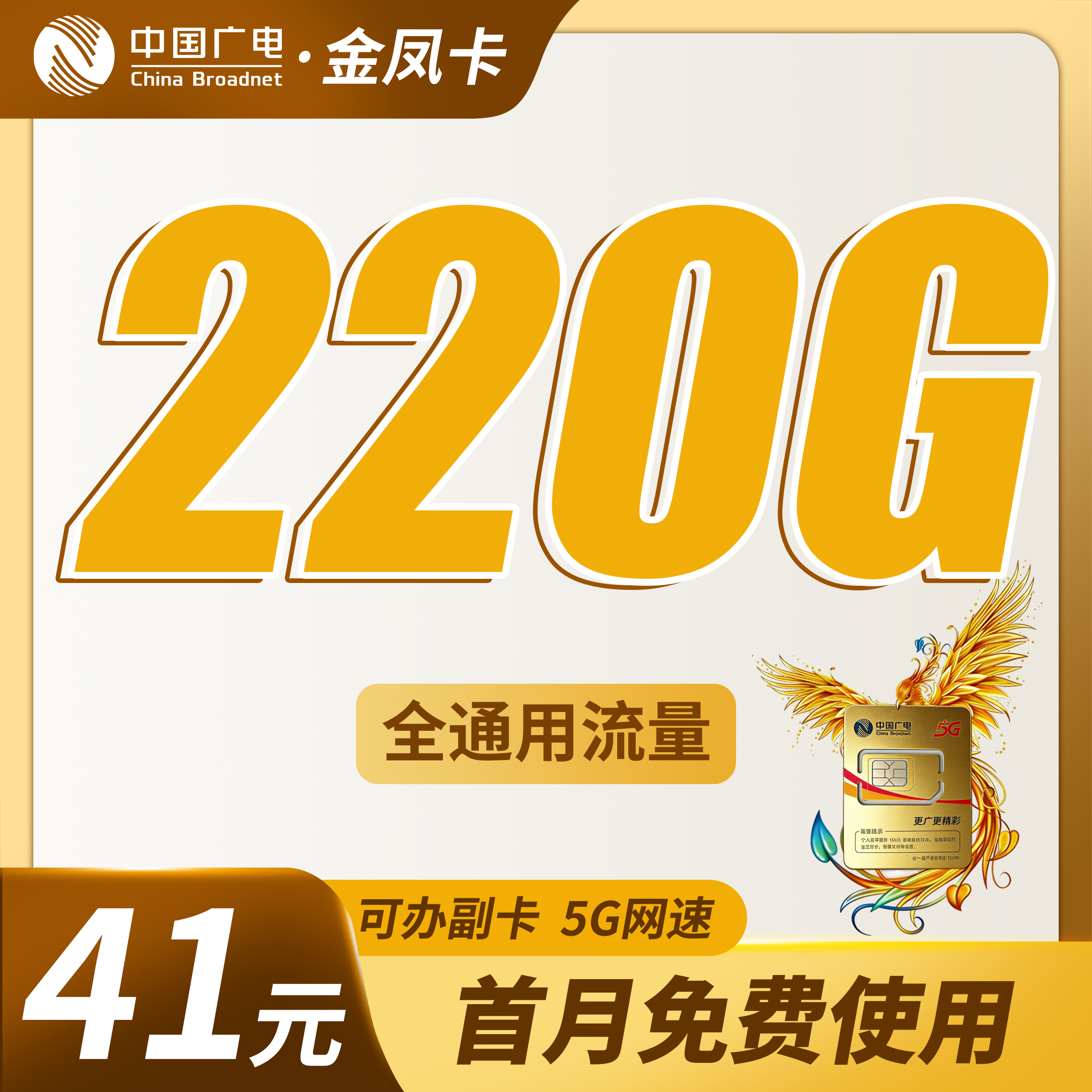 广电金凤卡41元220G通用流量+可办副卡+可发全国！