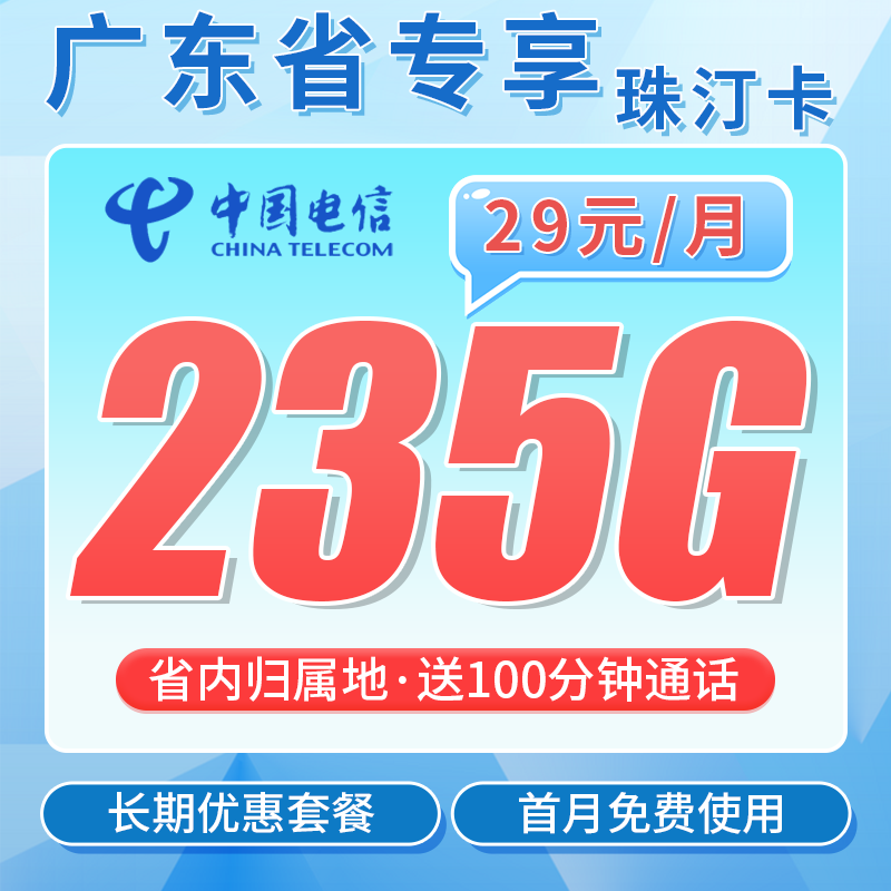 电信珠汀卡29元235G+100分钟+广东省专属！