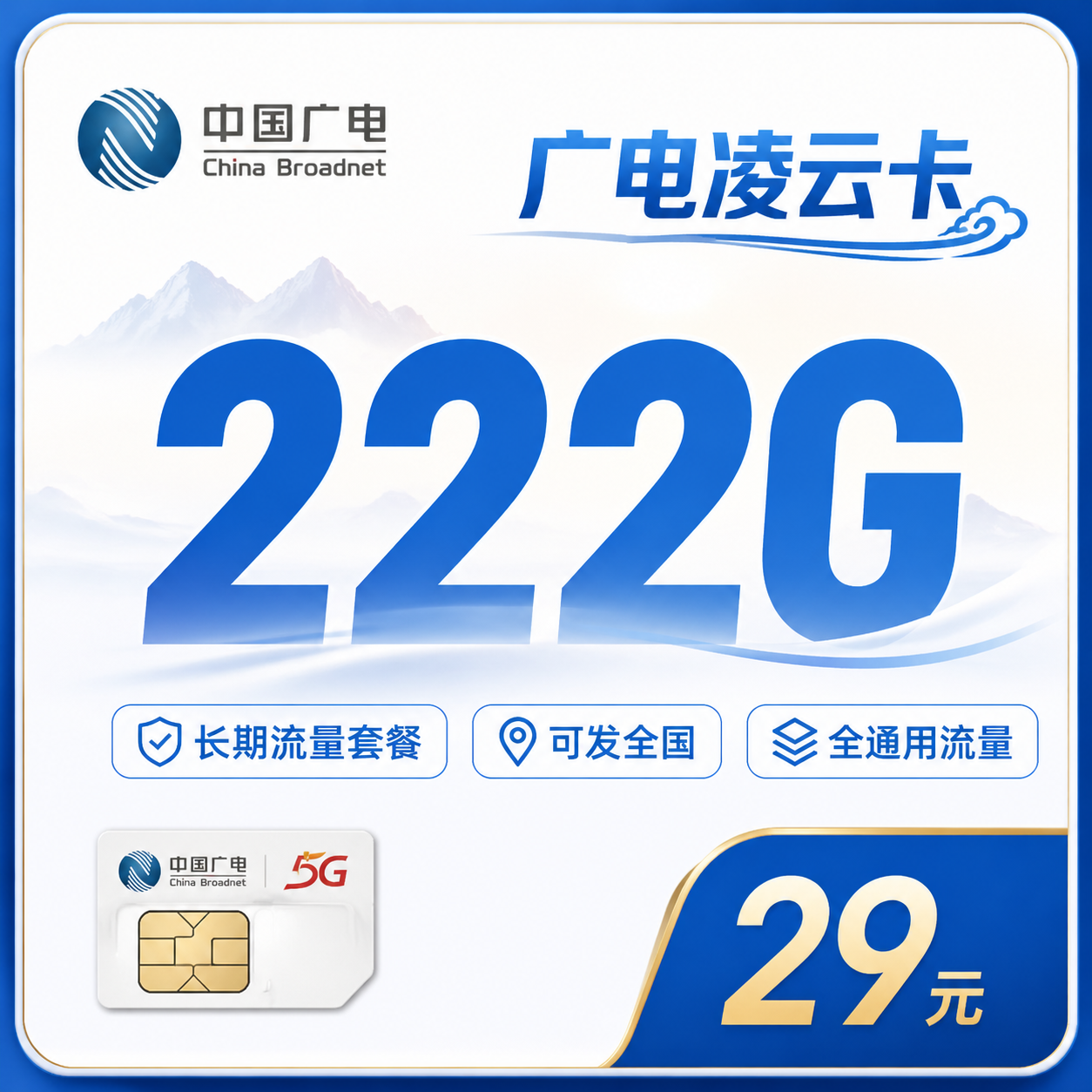 广电凌云卡29元222G通用流量+长期套餐+可发全国！