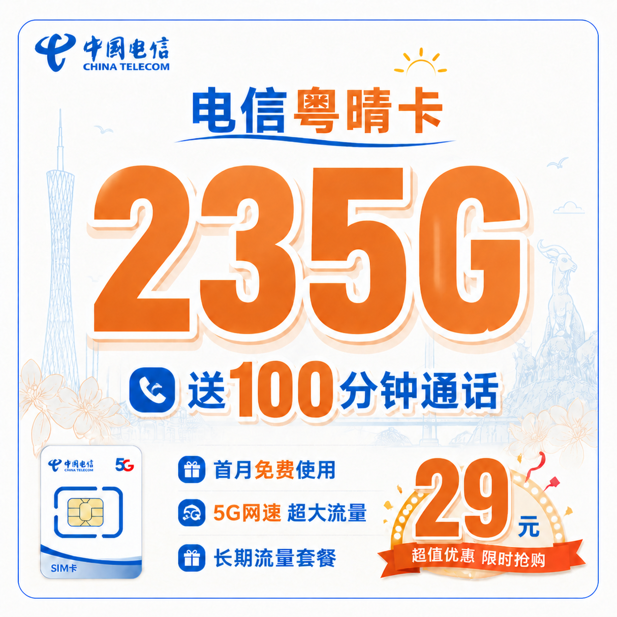 电信粤晴卡29元235G+100分钟+广东省专属！