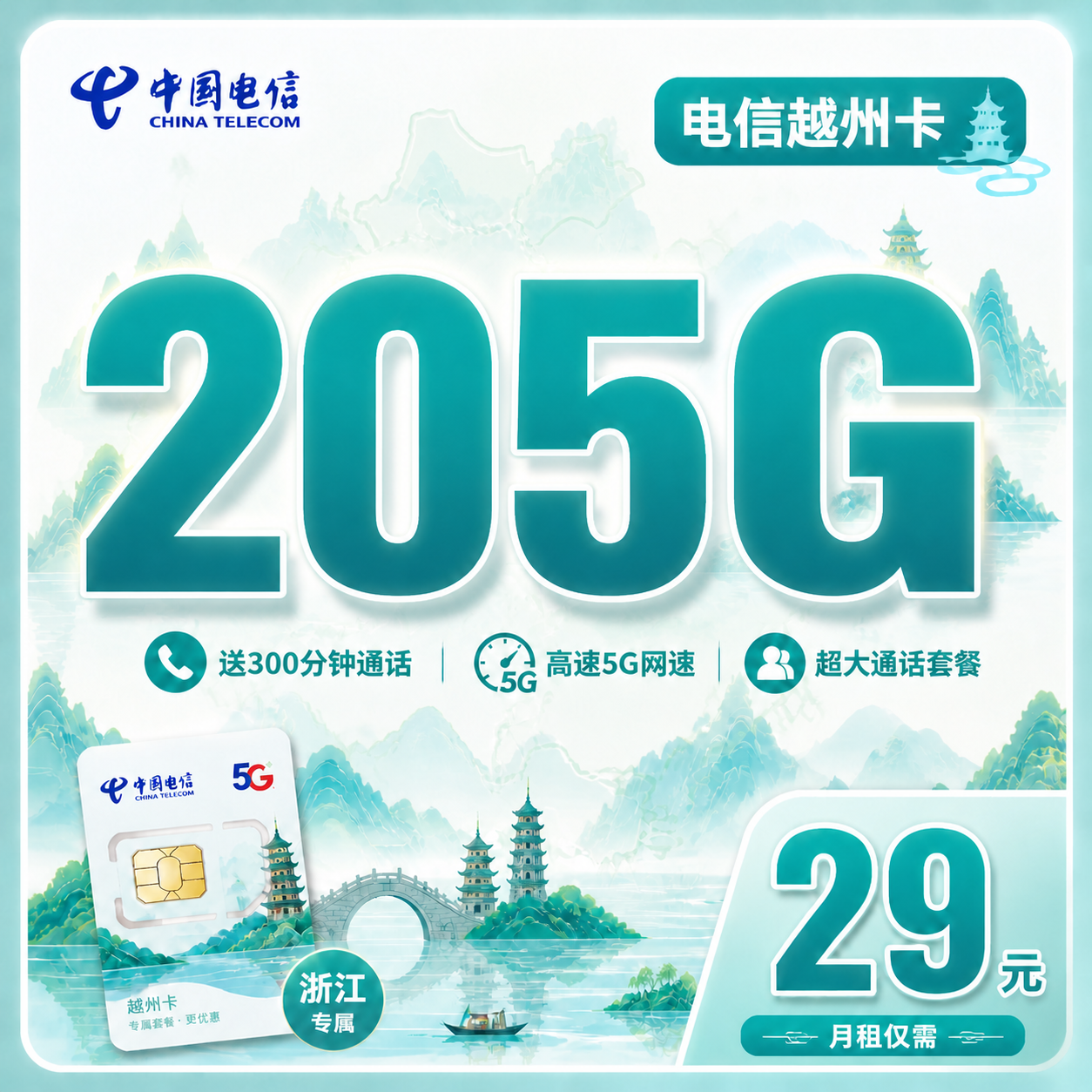 电信越州卡29元205G全国流量+300分钟+浙江专属!